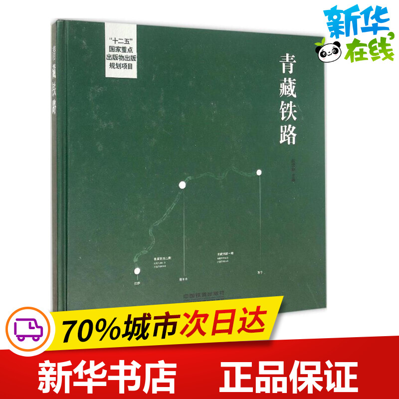 青藏铁路 赵妮娜 主编 著 交通/运输专业科技 新华书店正版图书籍 中国铁道出版社有限公司