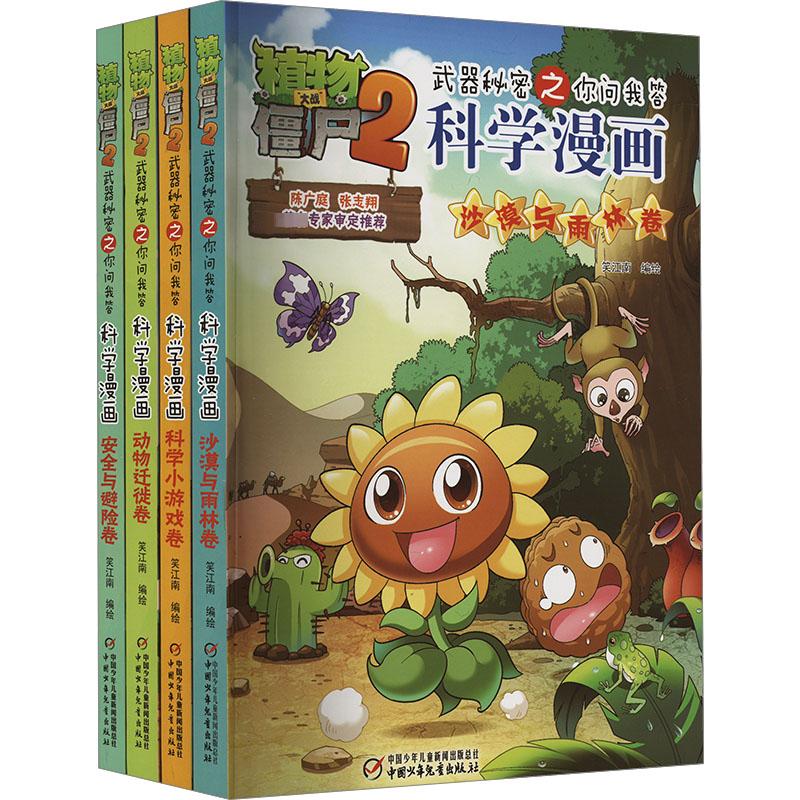植物大战僵尸2武器秘密之科学漫画合集12 全4册 植物大战僵尸科学漫画玩转科学动物交通科学世界未解之谜百科全书