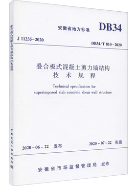 叠合板式混凝土剪力墙结构技术规程 DB34/T 810-2020 安徽省市场监督管理局 标准专业科技 新华书店正版图书籍