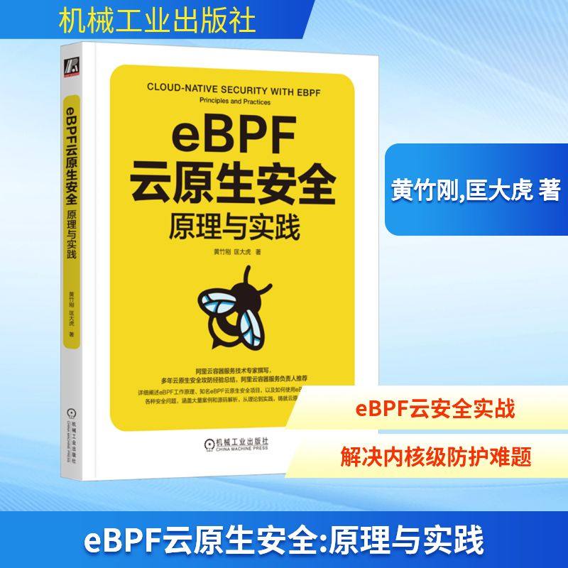 eBPF云原生安全 原理与实践 黄竹刚,匡大虎 著 安全与加密专业科技 新华书店正版图书籍 机械工业出版社