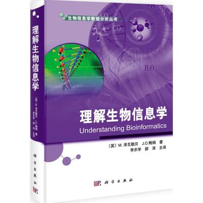 理解生物信息学 （英）泽瓦勒贝 著作 李亦学//郝沛 译者 麻醉学生活 新华书店正版图书籍 科学出版社