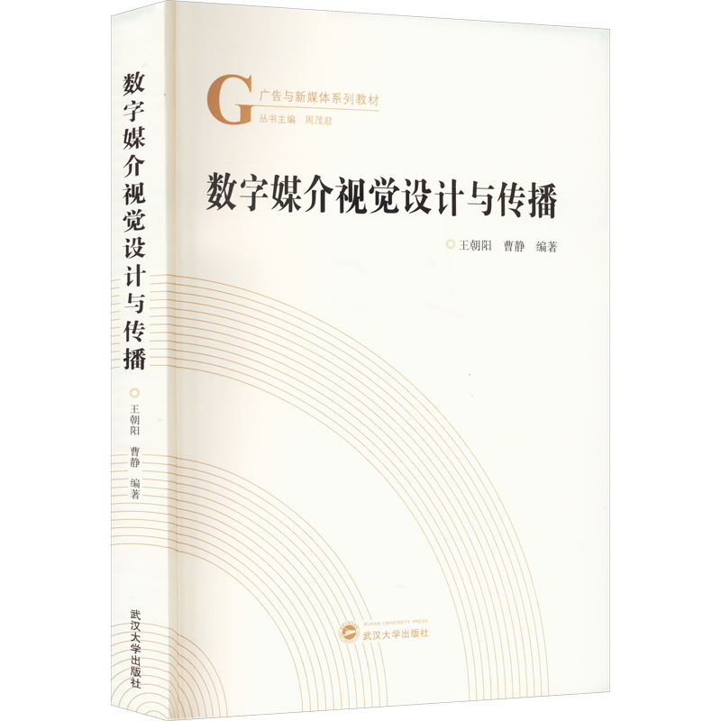 数字媒介视觉设计与传播 王朝阳,曹静 编 电影/电视艺术艺术 新华书店正版图书籍 武汉大学出版社