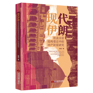 现代伊朗社会分层结构变迁中的中产阶层研究