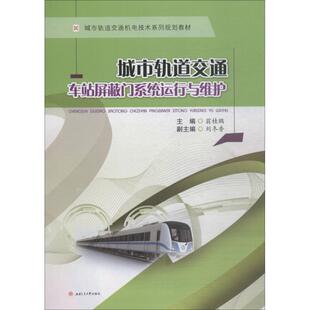著 主编 翁桂鹏 图书籍 大学教材大中专 新华书店正版 编 城市轨道交通车站屏蔽门系统运行与维护