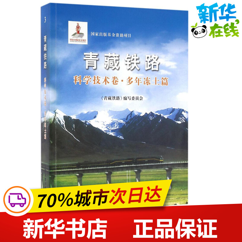 青藏铁路科学技术卷·多年冻土篇 《青藏铁路》编写委员会 著 著 交通/运输专业科技 新华书店正版图书籍 中国铁道出版社