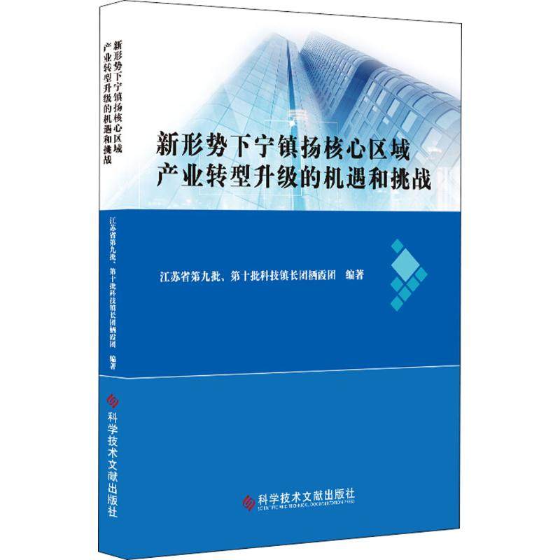 新形势下宁镇扬核心区域产业转型升级的机遇和挑战 江苏省第九批,第十