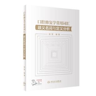 口腔修复学常用词汇 歧义名词与定义分析 徐军 编 口腔科学生活 新华书店正版图书籍 人民卫生出版社