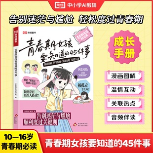 家庭教育文教 社 45件事 北京教育出版 图书籍 新华书店正版 著 编写组 青春期女孩 青春期女孩要知道 荣恒教育25版
