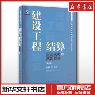 建设工程结算诉讼实务与案例解析(第2版) 吴咸亮 等 编 建筑艺术(新)专业科技 新华书店正版图书籍 中国建筑工业出版社