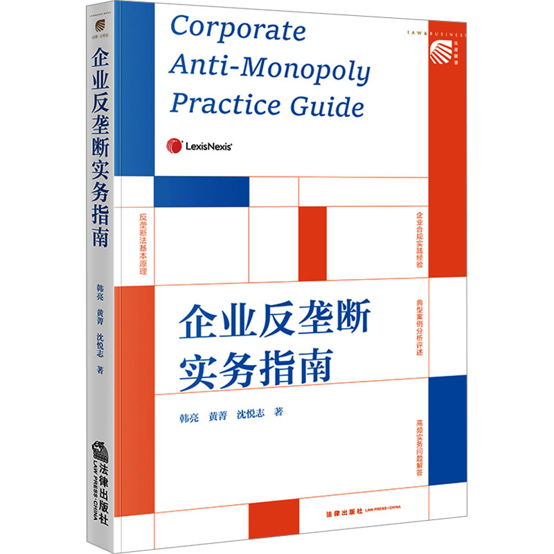 企业反垄断实务指南 韩亮,黄菁,沈悦志 著 著 司法案例/实务解析社科 新华书店正版图书籍 法律出版社