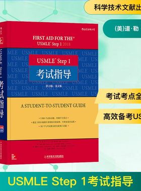 USMLE Step 1考试指导 第28版·英文版 (美)道·勒 等 著 医药卫生类职称考试其它生活 新华书店正版图书籍 科学技术文献出版社