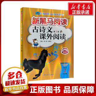古诗文课外阅读 小学2年级 第3版 何捷,白树民 编 小学教材文教 新华书店正版图书籍 吉林大学出版社
