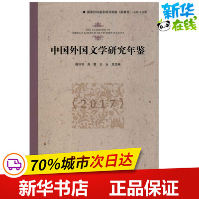 中国外国文学研究年鉴(2017) 聂珍钊,吴笛,王永 编 文学理论/文学评论与研究文学 新华书店正版图书籍 浙江大学出版社