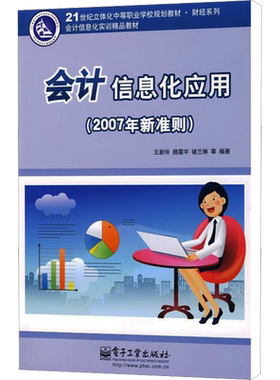 会计信息化应用(2007年新准则) 王新玲,杨震宇,褚兰琳 等 编 计算机软件工程（新）专业科技 新华书店正版图书籍 电子工业出版社