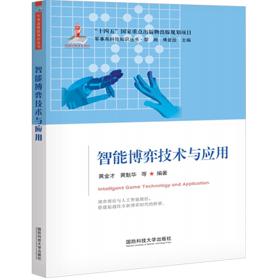 智能博弈技术与应用 黄金才,黎湘,傅爱国 等 编 军事技术专业科技 新华书店正版图书籍 国防科技大学出版社