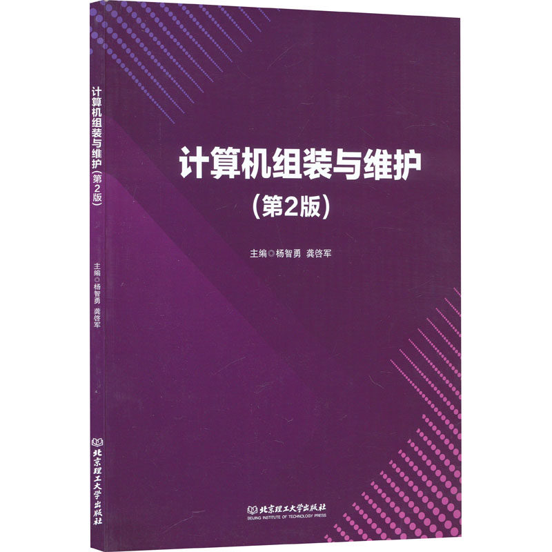 计算机组装与维护(第2版) 杨智勇,龚啓军 编 计算机硬件组装、维护大中专 新华书店正版图书籍 北京理工大学出版社