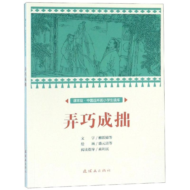 弄巧成拙/中国连环画小学生读库(课本绘)文：柳跃娣等绘：盛元富等著少儿艺术/手工贴纸书/涂色书少儿新华书店正版图书籍