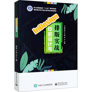 InDesign印前设计与排版实战 杨文兵,王柳,余立 编 大学教材大中专 新华书店正版图书籍 电子工业出版社