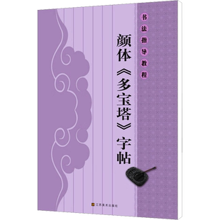 颜体《多宝塔》字帖 杨汉卿 编 书法/篆刻/字帖书籍艺术 新华书店正版图书籍 江苏美术出版社