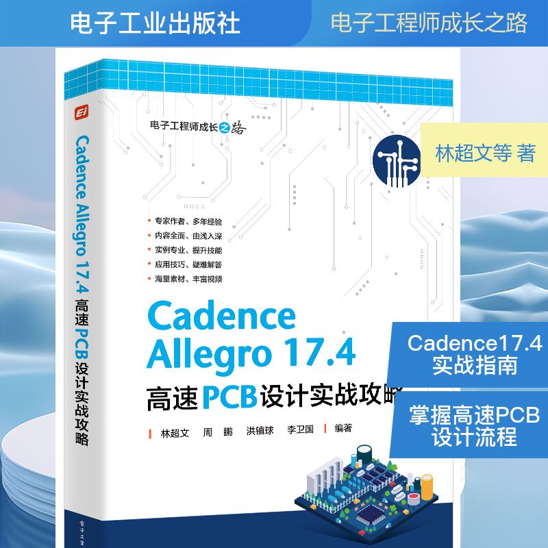 CADENCE ALLEGRO 17.4 高速PCB设计实战攻略 林超文 等 编著 编 电子电路专业科技 新华书店正版图书籍 电子工业出版社 CADENCE ALLEGRO 17.4 高速PCB设计实战攻略 林超文 等 编著 编 电子电路专业科技 新华书店正版图书籍 电子工业出版社