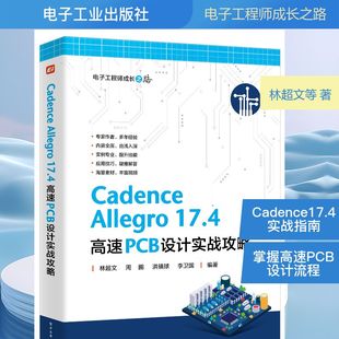 编 ALLEGRO 等 CADENCE 电子电路专业科技 电子工业出版 高速PCB设计实战攻略 图书籍 17.4 社 林超文 新华书店正版 编著