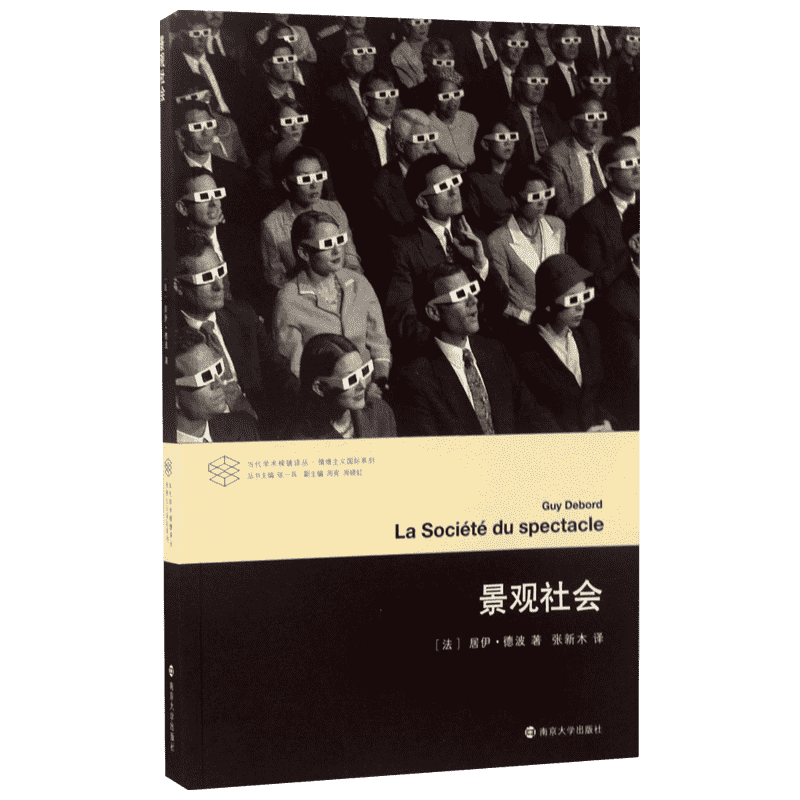 景观社会 居伊德波著 当代学术棱镜译丛 情境主义国际系列 文学评论与研究图书籍 当代西方文化思想史后马克思思潮 南京大学出版社