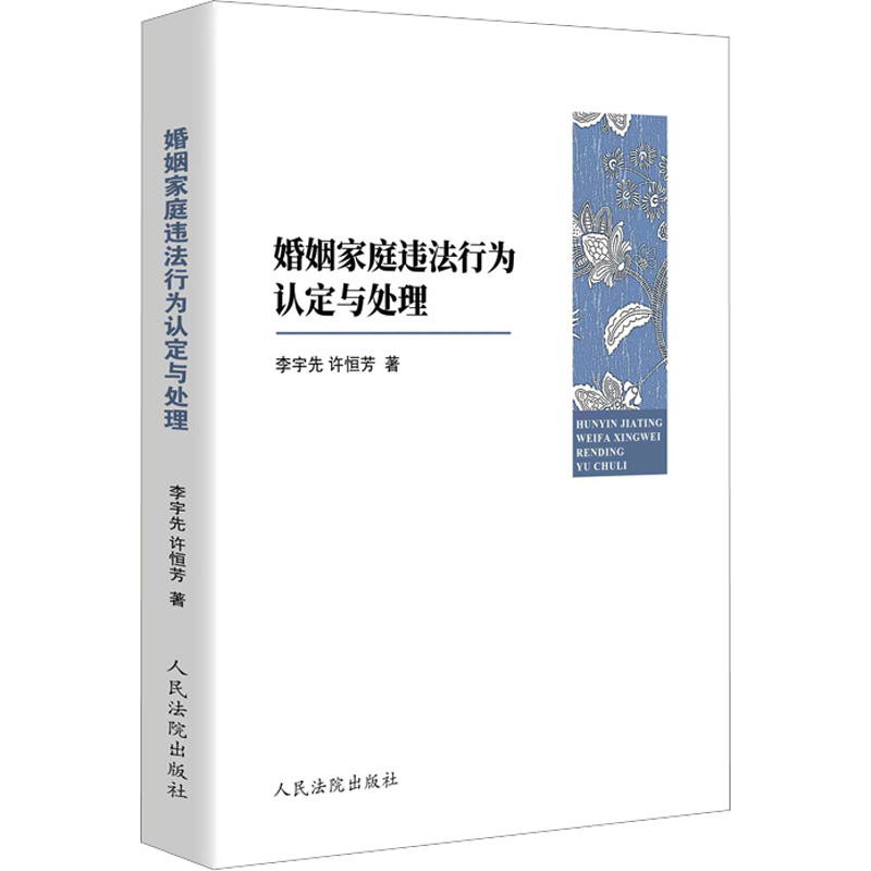 婚姻家庭违法行为认定与处理 李宇先,许恒芳 著 司法案例/实务解析社科 新华书店正版图书籍 人民法院出版社