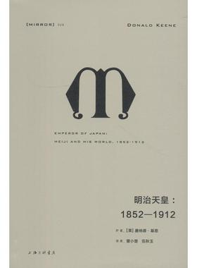 明治天皇:1852-1912 (美)唐纳德·基恩(Donald Keene) 著 曾小楚,伍秋玉 译 欧洲史社科 新华书店正版图书籍 上海三联书店