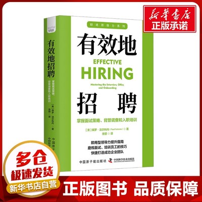 有效地招聘 (美)保罗·法尔科内 著 徐丽 译 人力资源经管、励志 新华书店正版图书籍 中国原子能出版社