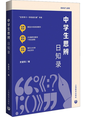 中学生思辨日知录 史建筑 编 教育/教育普及文教 新华书店正版图书籍 上海教育出版社