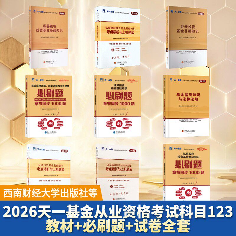 2026天一基金从业资格考试科目123教材+必刷题+试卷全套 基金从业人员资格考试研究组 编 编等 证券从业资格考试经管、励志