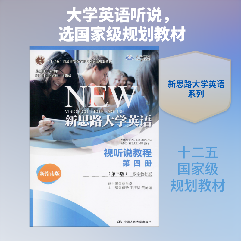 新思路大学英语视听说教程 第4册(第3版) 数字教材版 新指南版 何玲,王庆奖,黄艳丽 编 英语口语大中专 新华书店正版图书籍