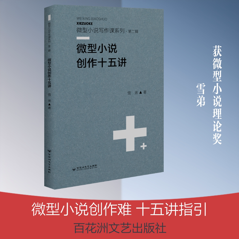 微型小说创作十五讲 雪弟 著 文学其它文学 新华书店正版图书籍 百花洲文艺出版社