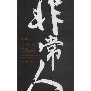 中国古代随笔社科 编 新华书店正版 图书籍 社 非常人 北方文艺出版 李异鸣