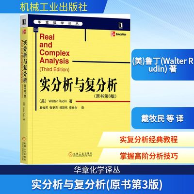 实分析与复分析(原书第3版) (美)鲁丁(Walter Rudin) 著 戴牧民 等 译 程序设计（新）专业科技 新华书店正版图书籍
