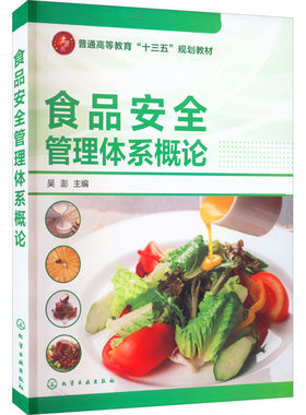 食品安全管理体系概论 吴澎 编 自由组合套装大中专 新华书店正版图书籍 化学工业出版社