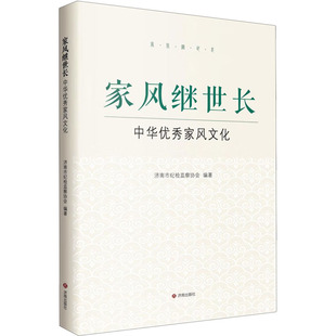 編 社 家風繼世長 濟南市紀檢監察協會 圖書籍 濟南出版 新華書店正版 中華優秀家風文化 倫理學社科