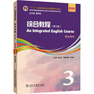 综合教程 3(第3版) 增强版 学生用书 何兆熊,史志康,戴炜栋 编 大学教材大中专 新华书店正版图书籍 上海外语教育出版社