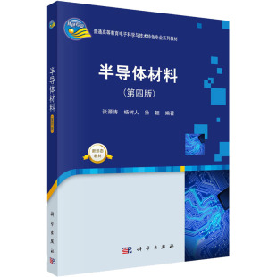 编 按需印刷POD版 杨树人 大学教材大中专 科学出版 第四版 图书籍 半导体材料 社 张源涛 新华书店正版 徐颖