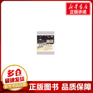 葡萄酒私房话 吴盈颖　 著作 心理健康生活 新华书店正版图书籍 中国农业大学出版社