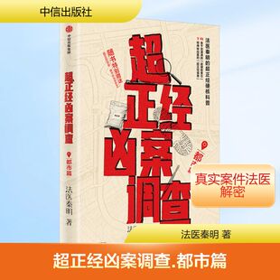 超正经凶案调查·都市篇 法医秦明 著 侦探推理/恐怖惊悚小说文学 新华书店正版图书籍 中信出版社