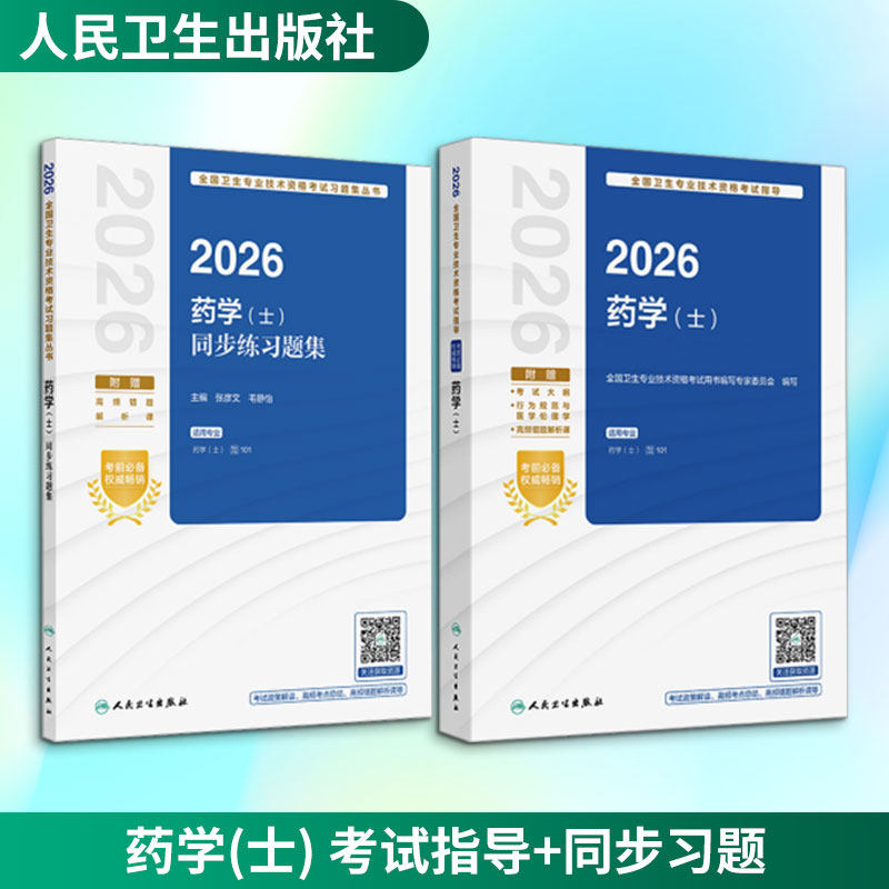 药学(士) 考试指导+同步习题 全国卫生专业技术资格考试用书编写专家委员会 编写 编等 卫生资格考试生活 新华书店正版图书籍
