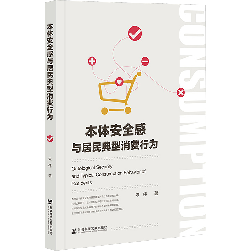 本体安全感与居民典型消费行为 宋伟 著 中国社会经管、励志 新华书店正版图书籍 社会科学文献出版社