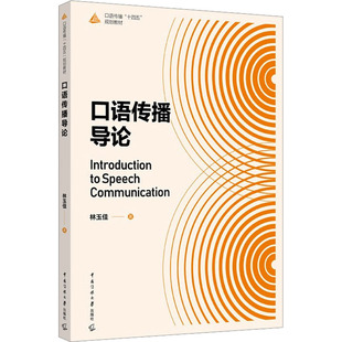 口语传播导论 林玉佳 著 著 电影/电视艺术艺术 新华书店正版图书籍 中国传媒大学出版社