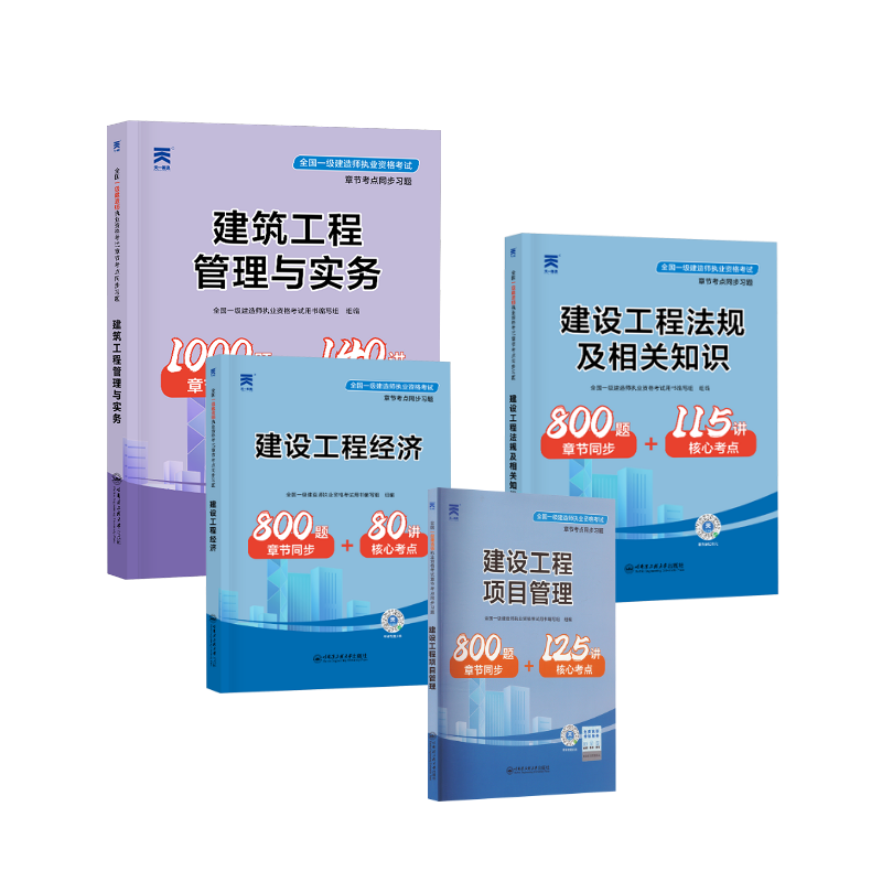 2024全国一级建造师执业资格考试章节考点同步习题：建筑全套 全国一级建造师职业资格考试用书编写组 著等 建筑考试其他专业科技