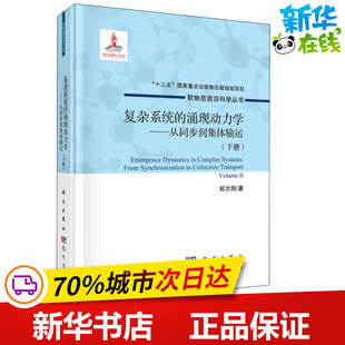 郑志刚 著 科学出版 涌现动力学——从同步到集体输运 社 图书籍 下册 新华书店正版 复杂系统 物理学专业科技