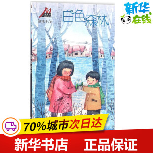 少儿动漫书少儿 社 著 广东新世纪出版 图书籍 新华书店正版 图画书 绘本 著作 唐池子 白色森林