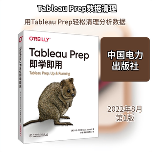 Tableau Prep即学即用 (美)卡尔·阿尔钦 著 卢浩,陈新,程杰仁 译 程序设计（新）专业科技 新华书店正版图书籍 中国电力出版社