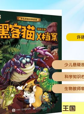 黑客猫X档案 昆虫王国 许扬 著 JATE 绘 科普百科少儿 新华书店正版图书籍 电子工业出版社