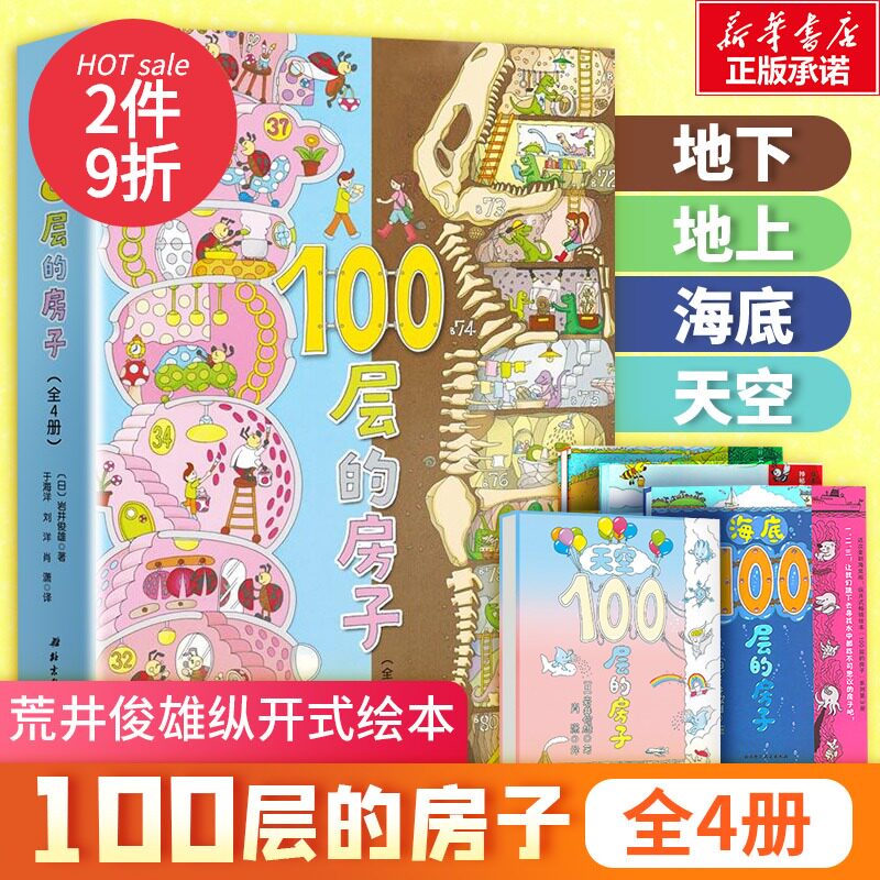 100层的房子(全4册) (日)岩井俊雄 著 肖潇,刘洋,于海洋 译 绘本/图画书/少儿动漫书少儿 新华书店正版图书籍 北京科学技术出版社怎么样,好用不?